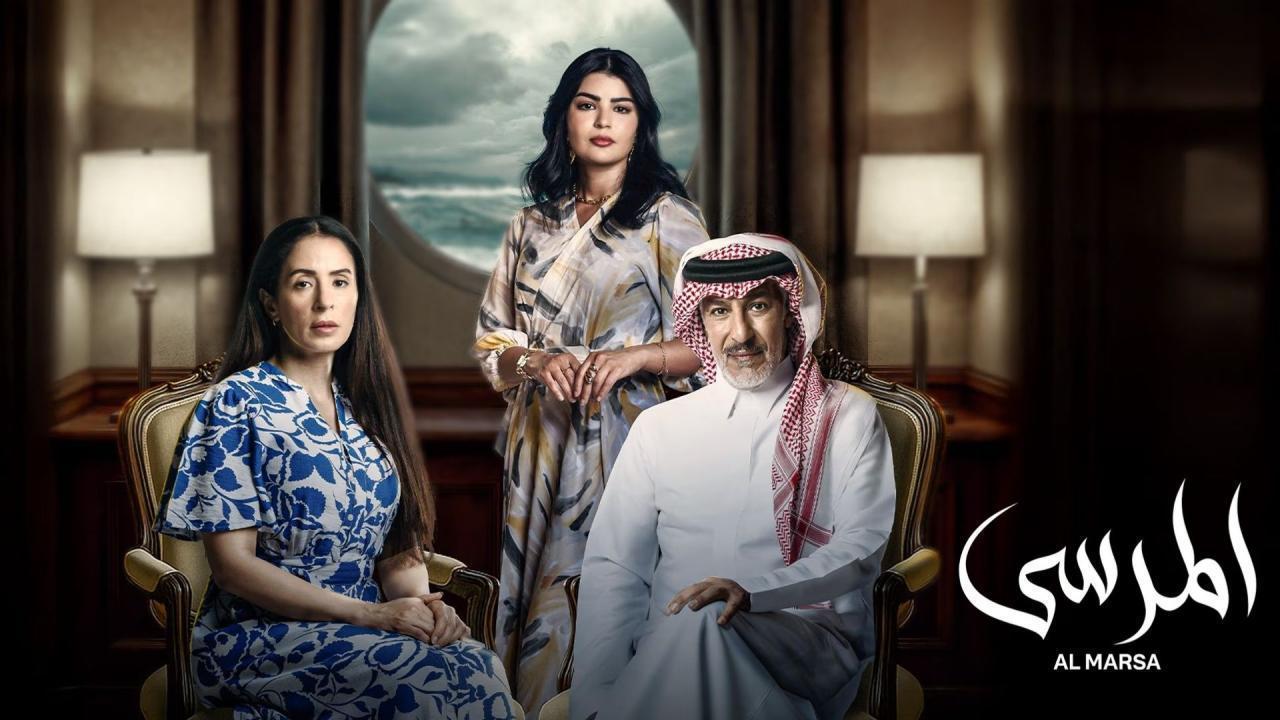 مشاهدة مسلسل المرسى الحلقة 77 السابعة والسبعون كامل HD