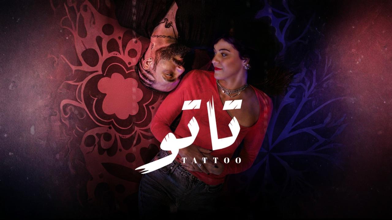 مشاهدة مسلسل تاتو الحلقة 3 الثالثة كامل HD