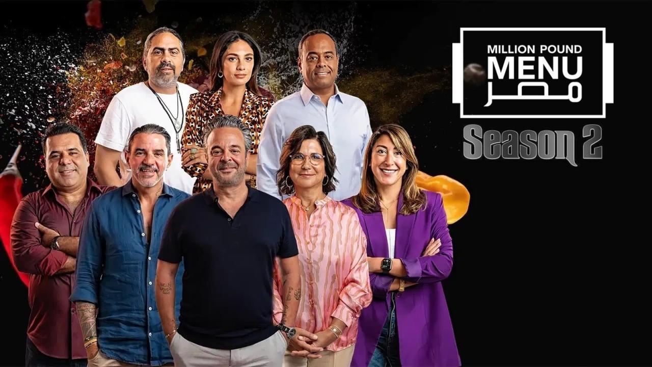مشاهدة برنامج مليون باوند مينيو مصر الموسم الثاني الحلقة 8 الثامنة كامل HD