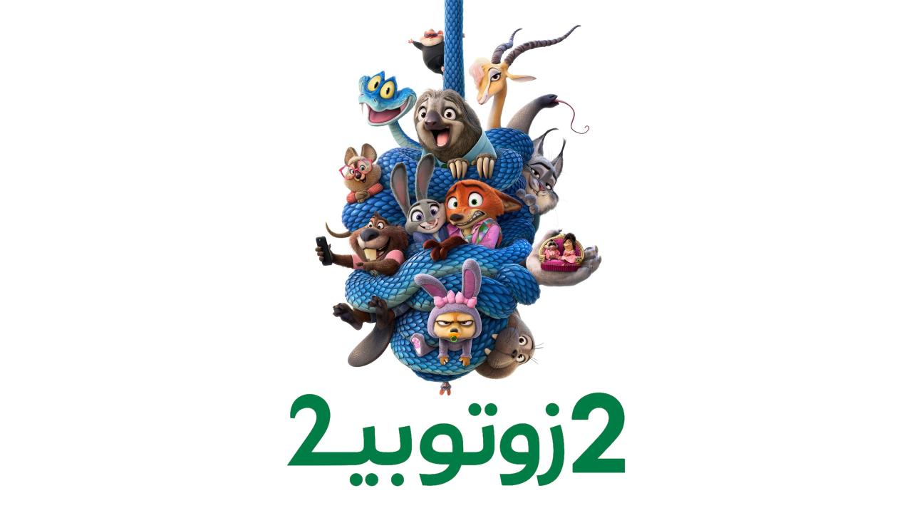 مشاهدة فيلم زوتوبيا 2 2025 مدبلج كامل HD