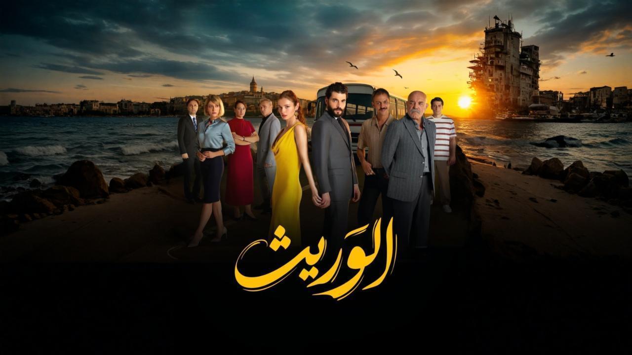 مشاهدة مسلسل الوريث - ولي العهد الحلقة 15 الخامسة عشر مدبلجة كامل HD