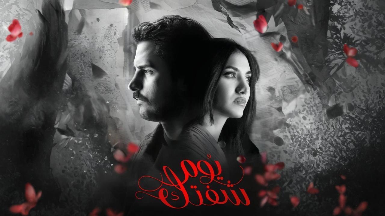 مشاهدة مسلسل يوم شفتك الحلقة 18 الثامنة عشر كامل HD
