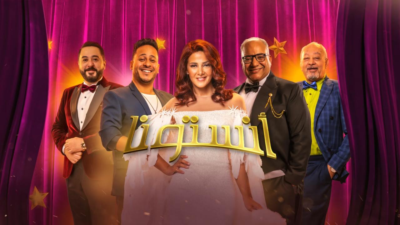 مشاهدة مسرحية أنستونا 2022 كاملة HD
