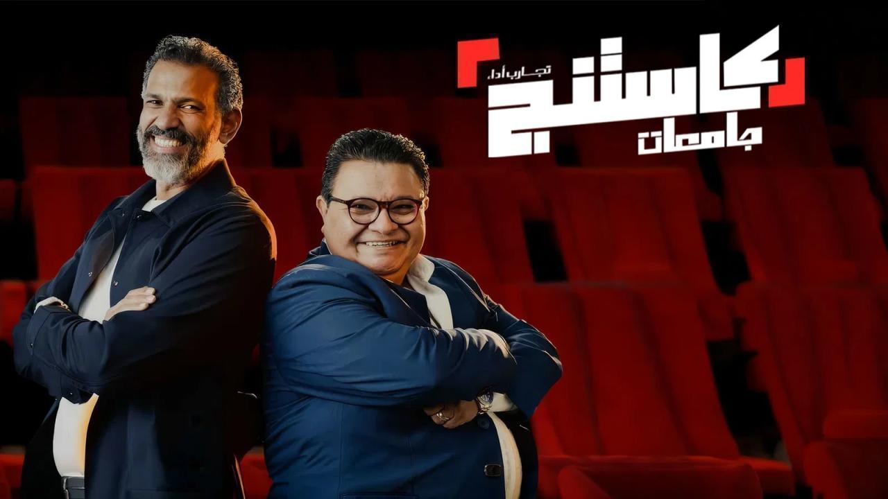 مشاهدة برنامج كاستنج جامعات الحلقة 17 السابعة عشر كامل HD