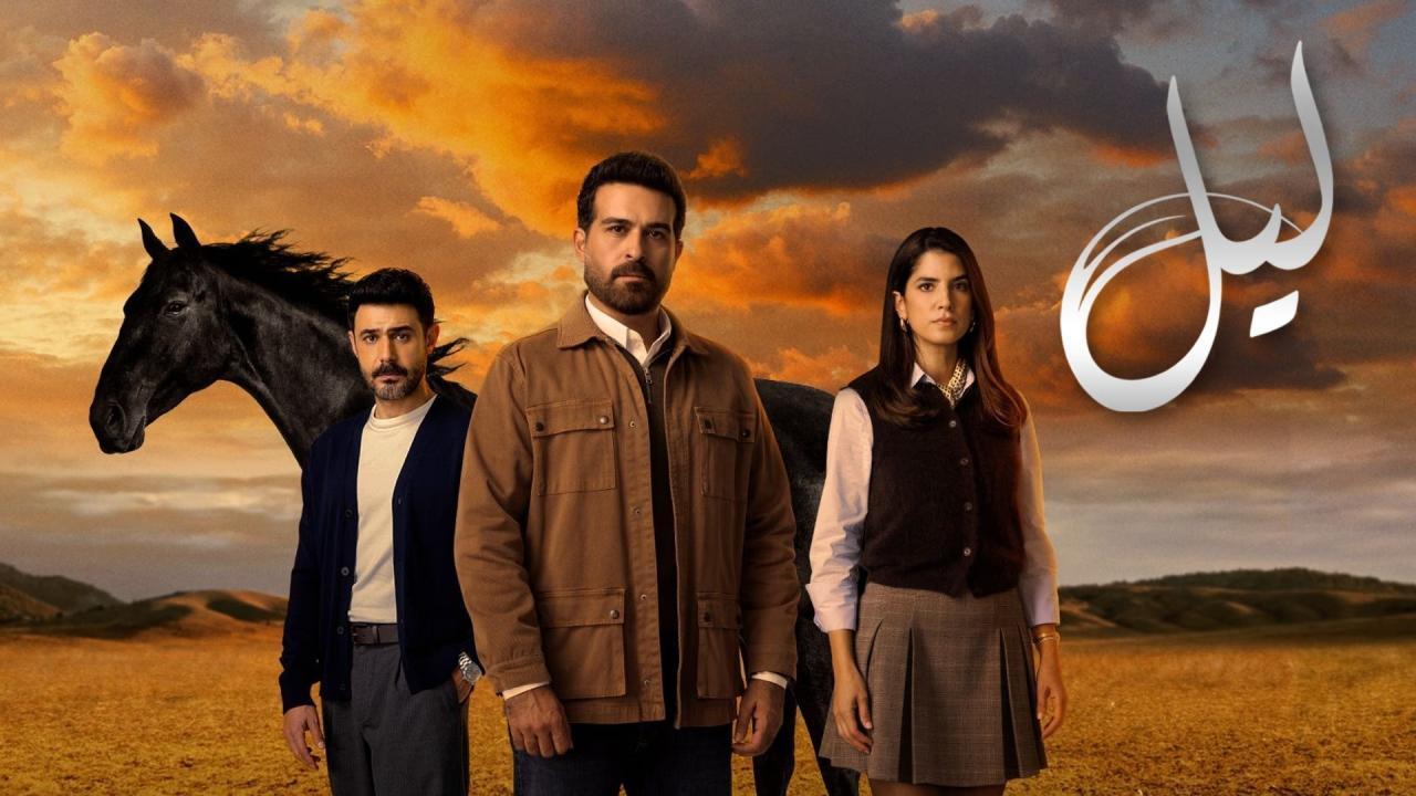 مشاهدة مسلسل ليل الحلقة 5 الخامسة كامل HD