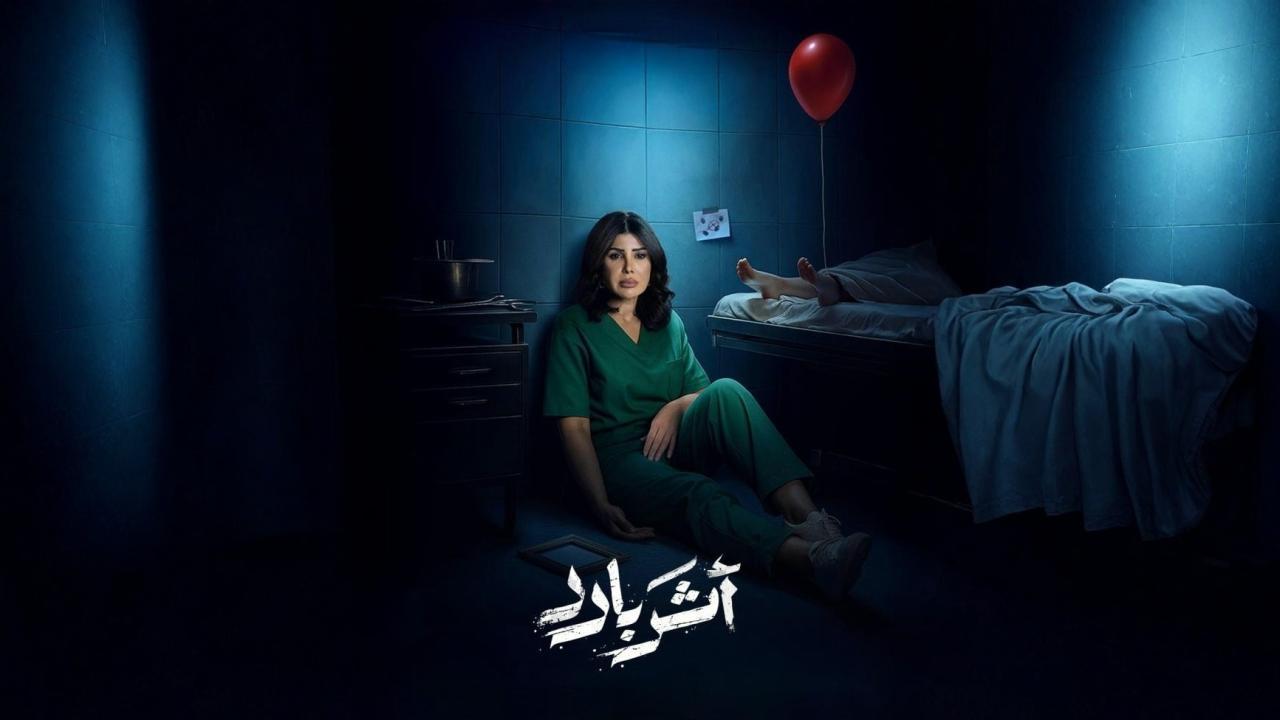 مشاهدة مسلسل أثر بارد الحلقة 7 السابعة كامل HD