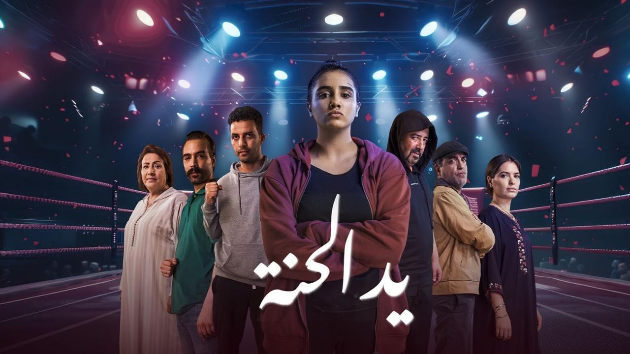 مشاهدة مسلسل يد الحنة الحلقة 11 الحادية عشر كامل HD
