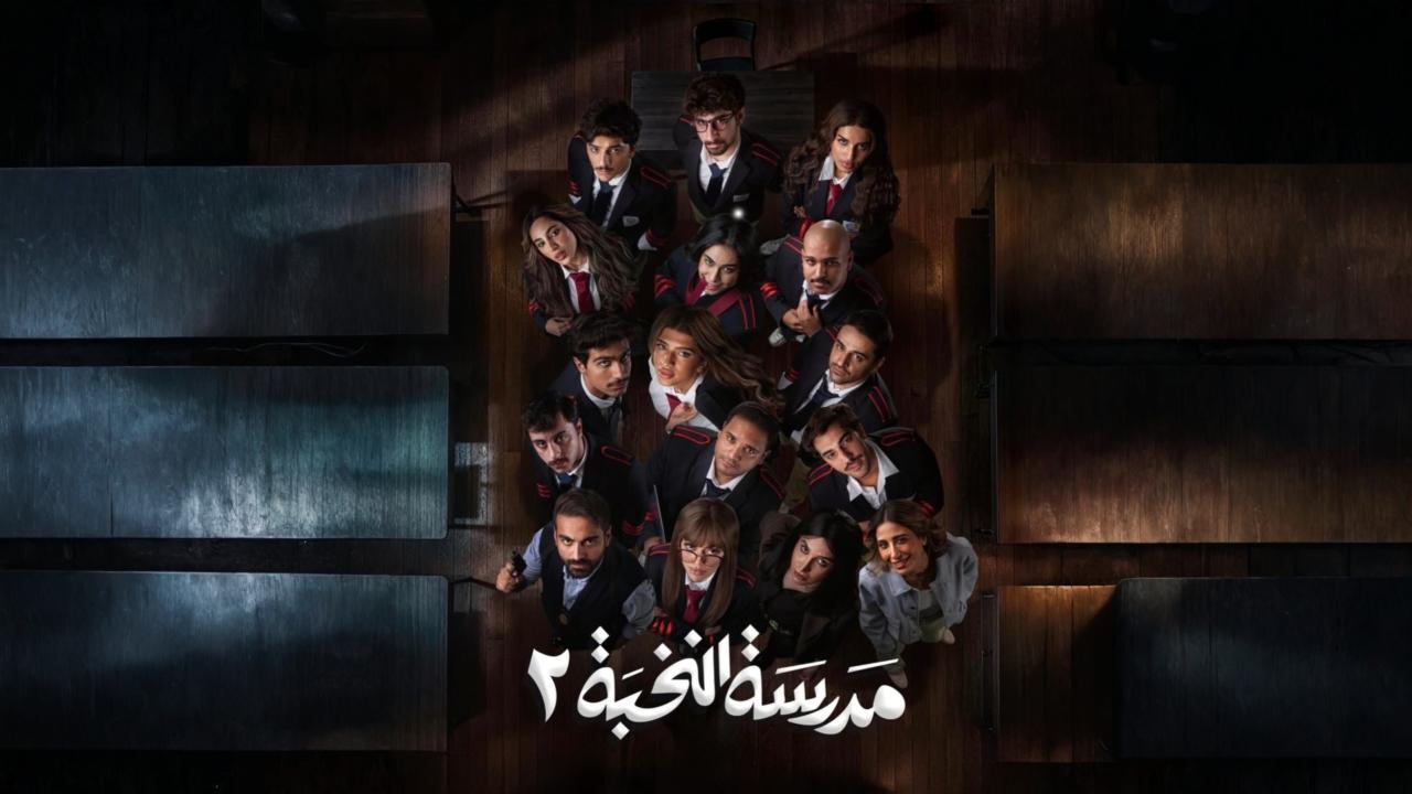 مشاهدة مسلسل مدرسة النخبة 2 الحلقة 12 الثانية عشر كامل HD