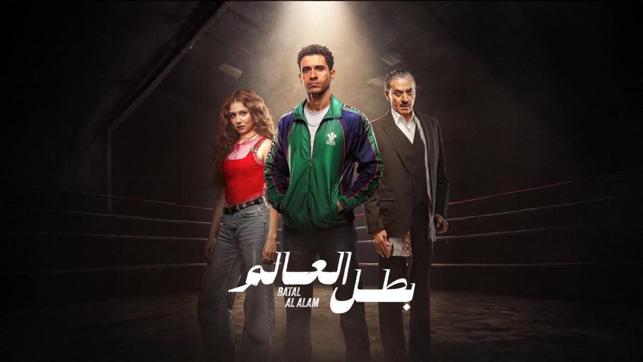 مشاهدة مسلسل بطل العالم الحلقة 8 الثامنة كامل HD