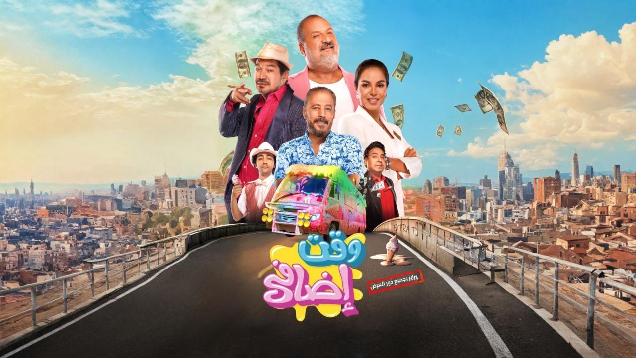 مشاهدة فيلم وقت إضافي 2024 كامل HD