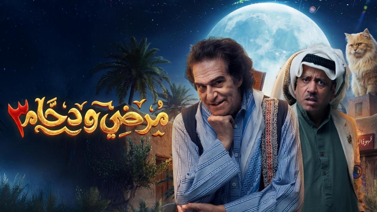 مشاهدة مسلسل مرضي ودحام 3 الحلقة 1 الاولي كامل HD
