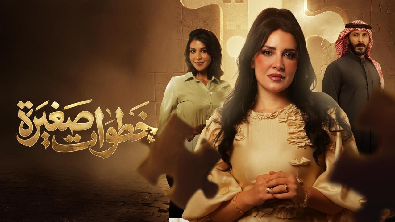 مشاهدة مسلسل خطوات صغيرة الحلقة 2 الثانية كامل HD