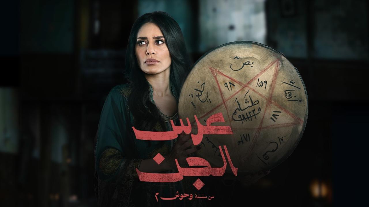 مشاهدة مسلسل عرس الجن الحلقة 2 الثانية كامل HD