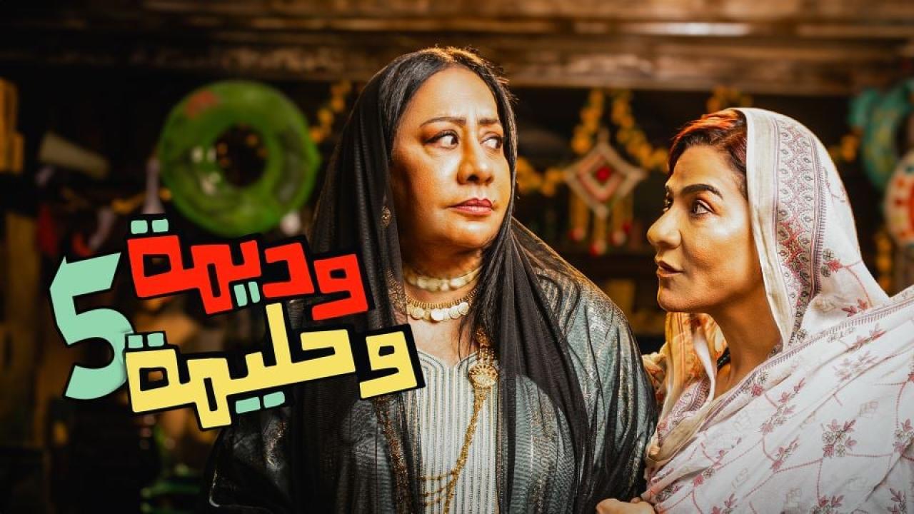 مشاهدة مسلسل وديمة وحليمة 5 الحلقة 1 الاولي كامل HD