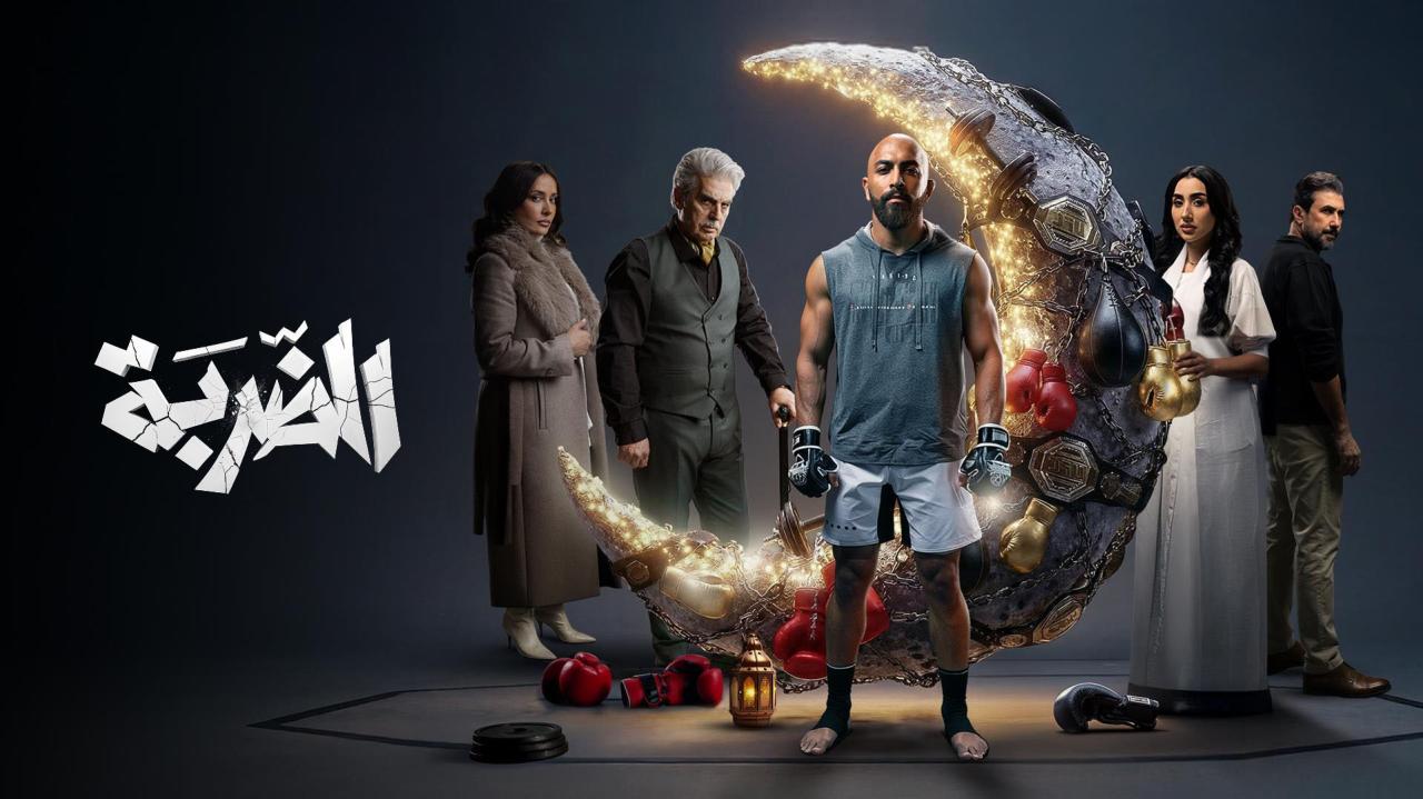 مشاهدة مسلسل الضربة الحلقة 2 الثانية كامل HD
