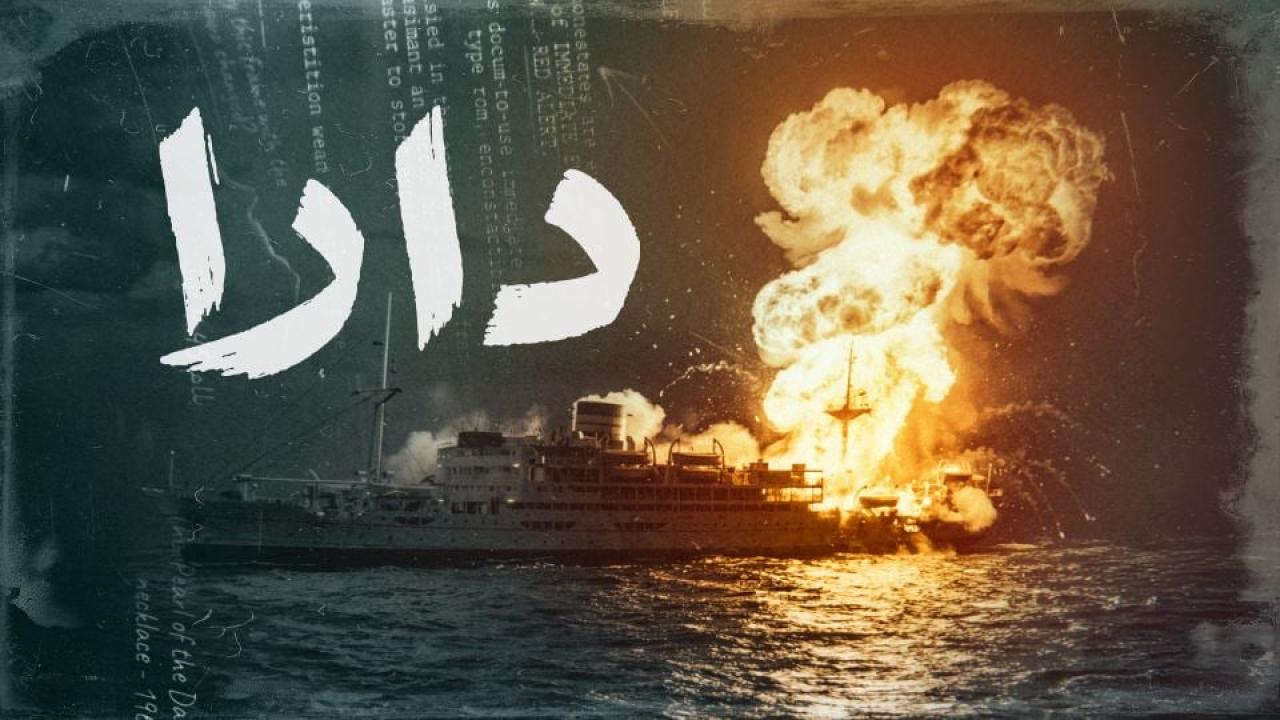 مشاهدة مسلسل دارا الحلقة 2 الثانية كامل HD