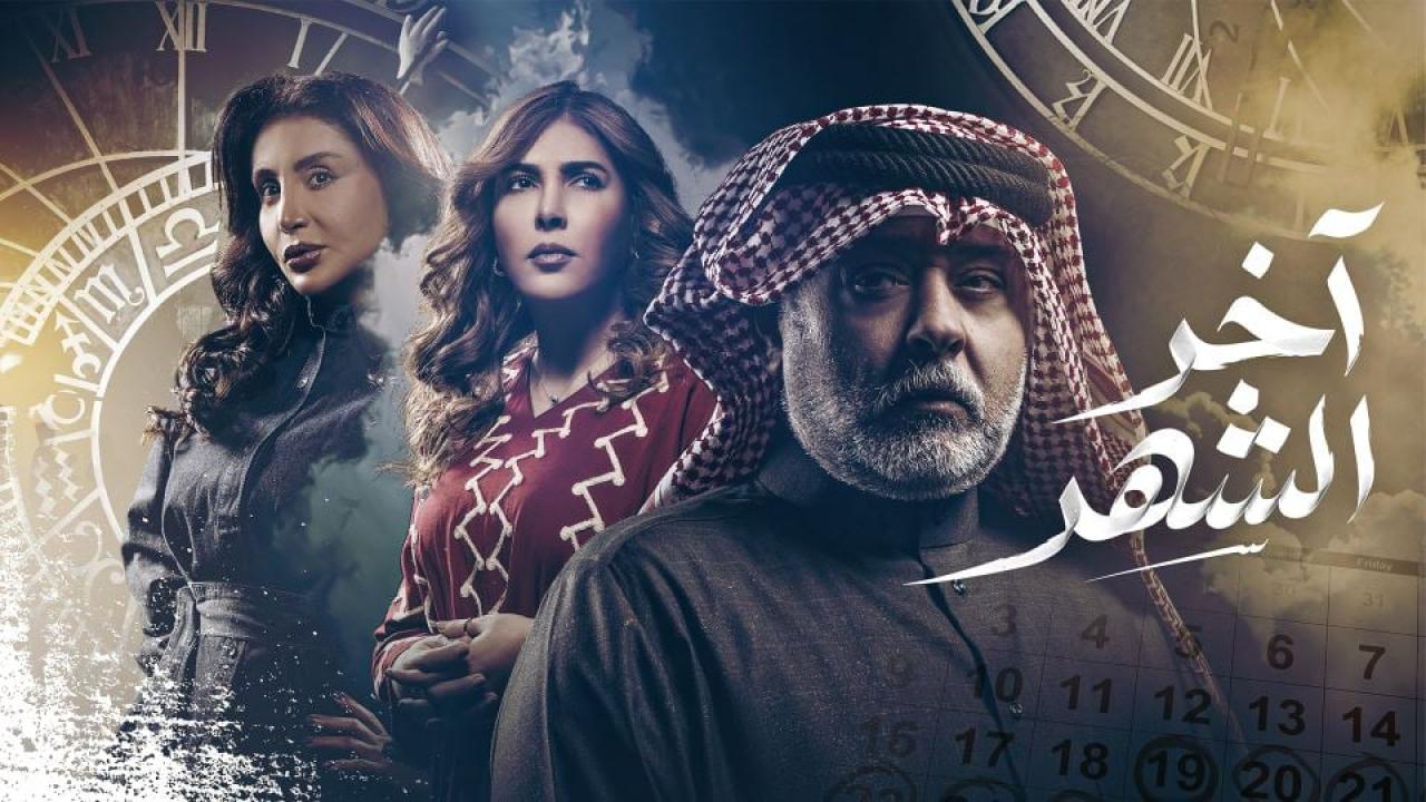 مشاهدة مسلسل اخر الشهر الحلقة 2 الثانية كامل HD