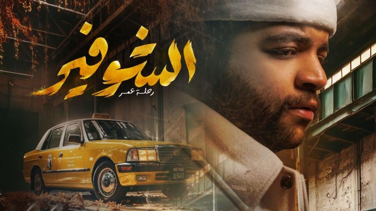 مشاهدة مسلسل الشوفير: رحلة عمر الحلقة 3 الثالثة كامل HD