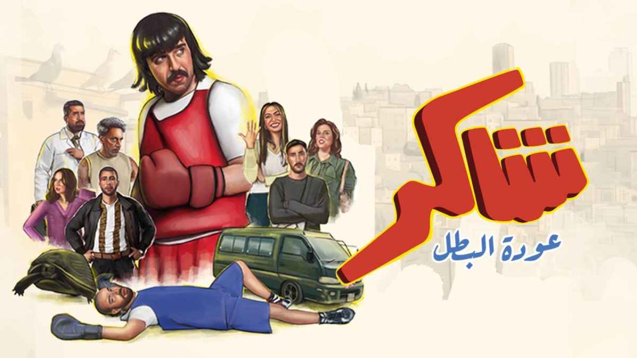 مشاهدة مسلسل شاكر عودة البطل الحلقة 1 الاولي كامل HD