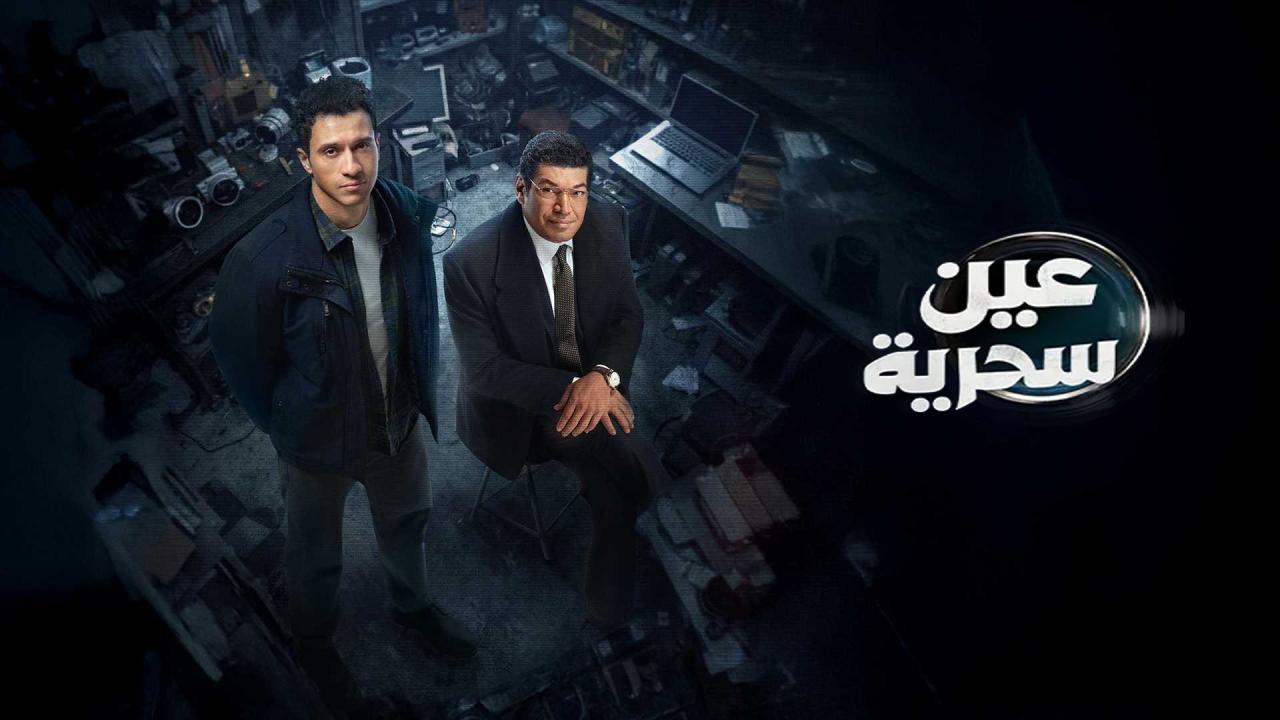 مشاهدة مسلسل عين سحرية الحلقة 2 الثانية كامل HD