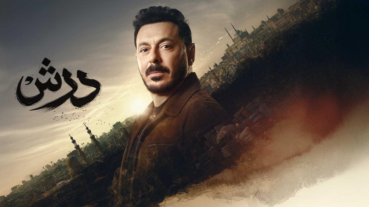 مشاهدة مسلسل درش الحلقة 2 الثانية كامل HD