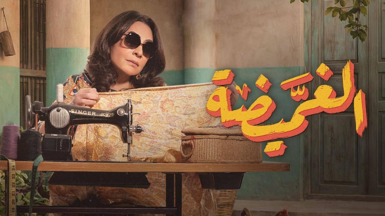 مشاهدة مسلسل الغميضة الحلقة 3 الثالثة كامل HD