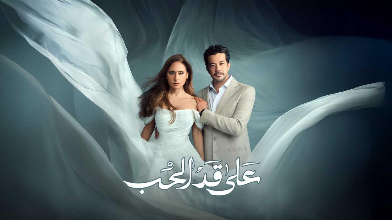 مشاهدة مسلسل على قد الحب الحلقة 3 الثالثة كامل HD