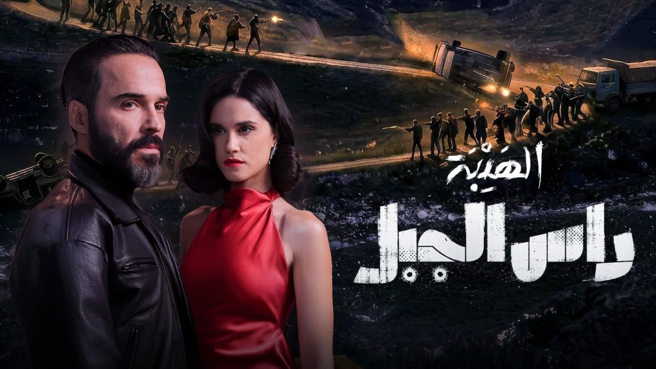 مشاهدة مسلسل الهيبة راس الجبل الحلقة 1 الاولي كامل HD