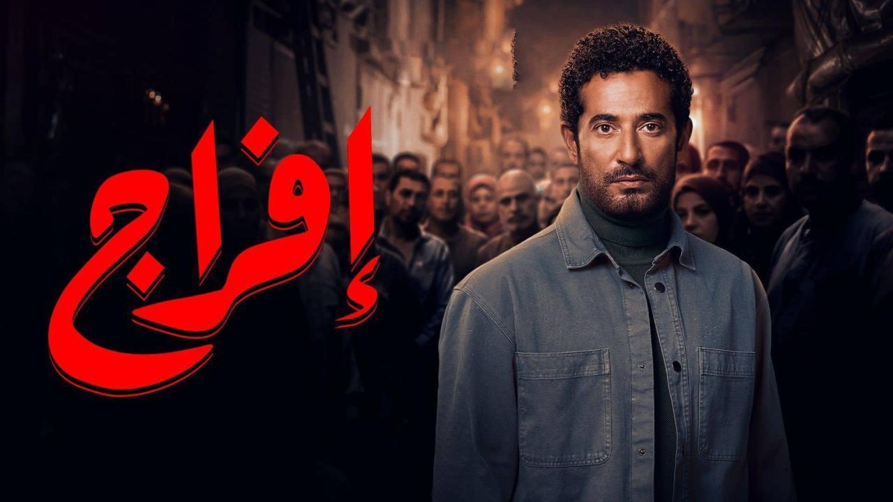 مشاهدة مسلسل افراج الحلقة 3 الثالثة كامل HD