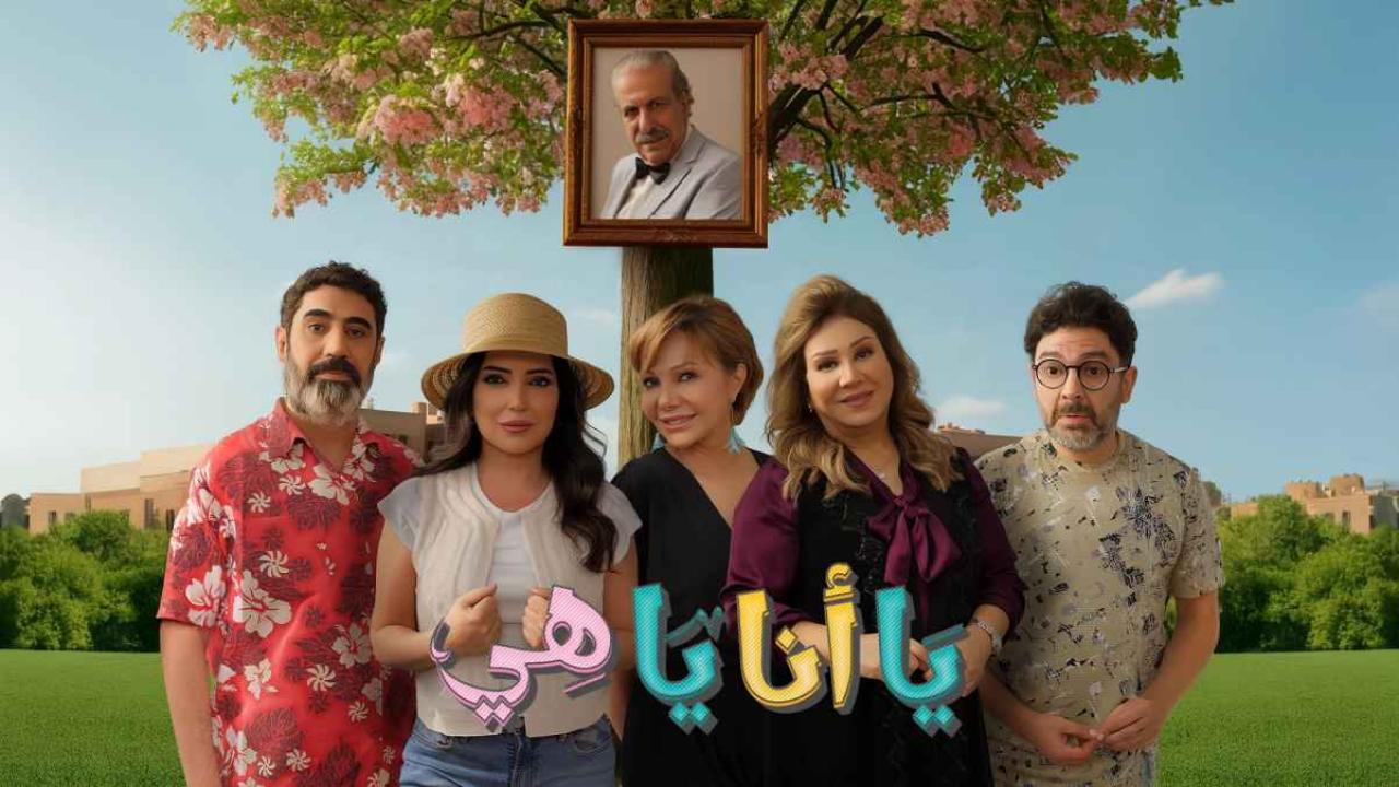 مشاهدة مسلسل يا انا يا هي 2 الحلقة 3 الثالثة كامل HD