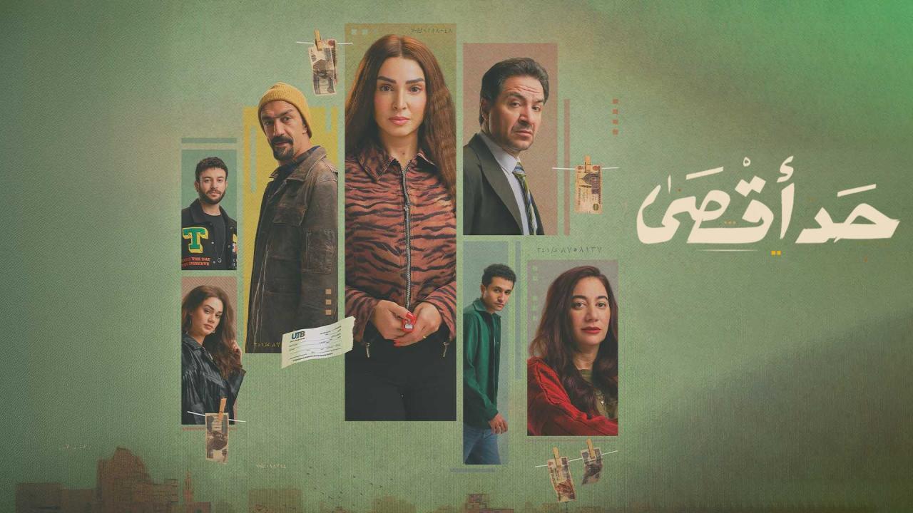 مشاهدة مسلسل حد اقصى الحلقة 3 الثالثة كامل HD