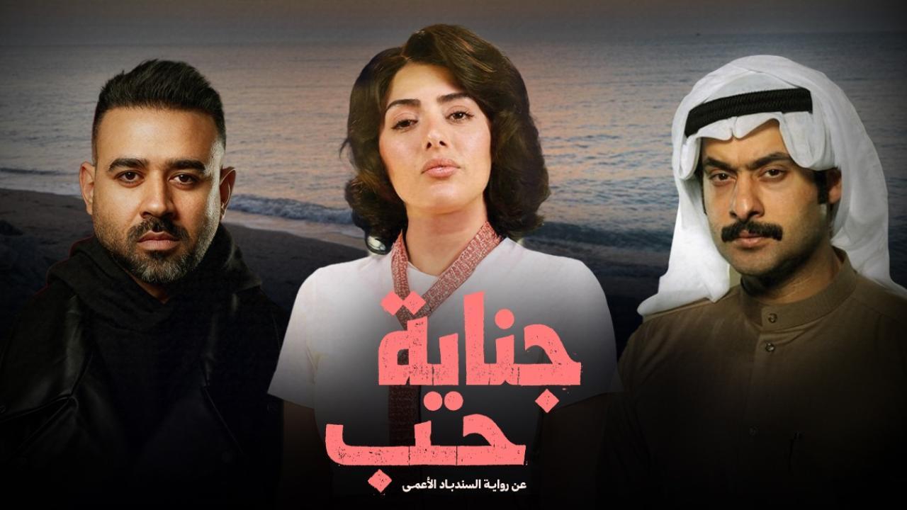 مشاهدة مسلسل جناية حب الحلقة 2 الثانية كامل HD