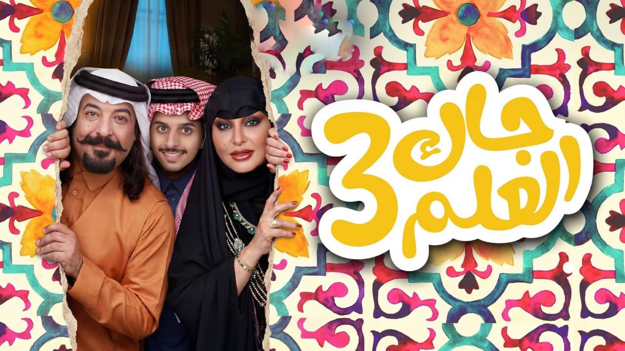 مشاهدة مسلسل جاك العلم 3 الحلقة 3 الثالثة كامل HD