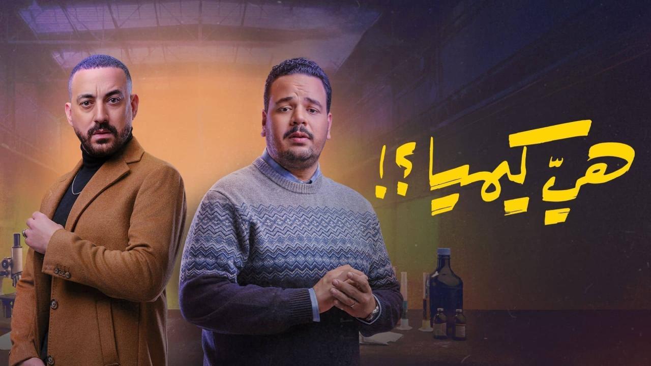 مشاهدة مسلسل هي كيميا الحلقة 5 الخامسة كامل HD