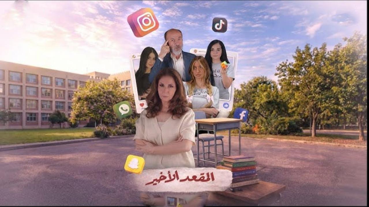 مشاهدة مسلسل المقعد الاخير الحلقة 4 الرابعة كامل HD