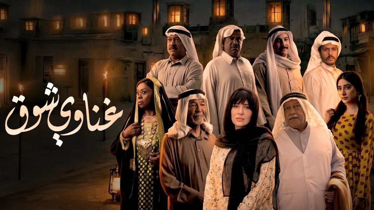 مشاهدة مسلسل غناوي شوق الحلقة 4 الرابعة كامل HD