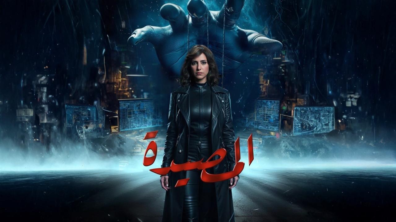 مشاهدة مسلسل المصيدة الحلقة 5 الخامسة كامل HD
