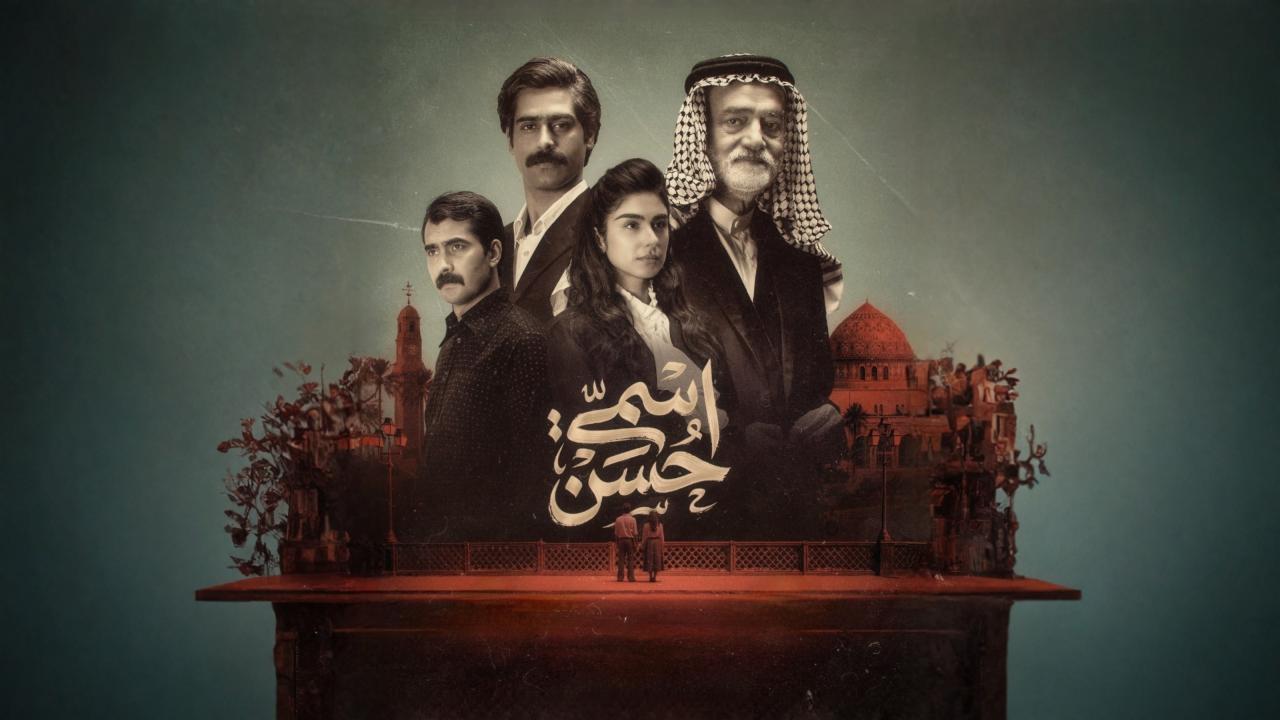 مشاهدة مسلسل اسمي حسن الحلقة 7 السابعة كامل HD
