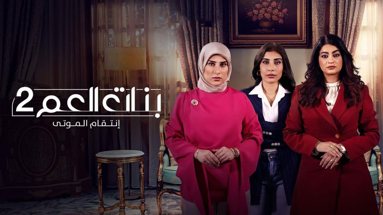 مشاهدة مسلسل بنات العم 2 الحلقة 6 السادسة كامل HD