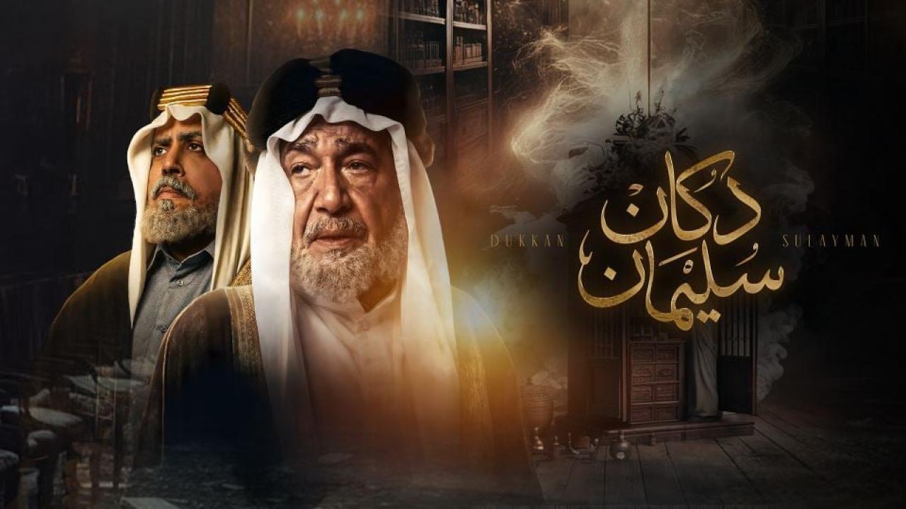 مشاهدة مسلسل دكان سليمان الحلقة 8 الثامنة كامل HD
