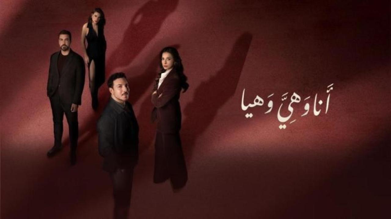 مشاهدة مسلسل انا وهي وهيا الحلقة 8 الثامنة كامل HD
