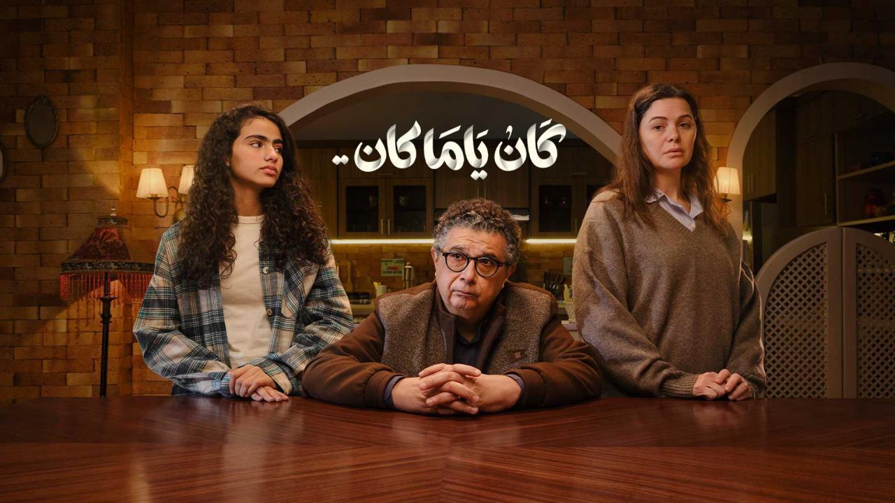 مشاهدة مسلسل كان ياما كان الحلقة 8 الثامنة كامل HD