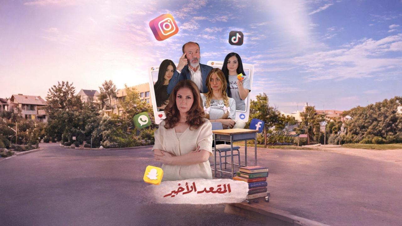 مشاهدة مسلسل المقعد الاخير الحلقة 8 الثامنة كامل HD