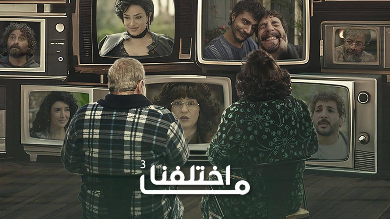 مشاهدة مسلسل ما اختلفنا 3 الحلقة 9 التاسعة كامل HD