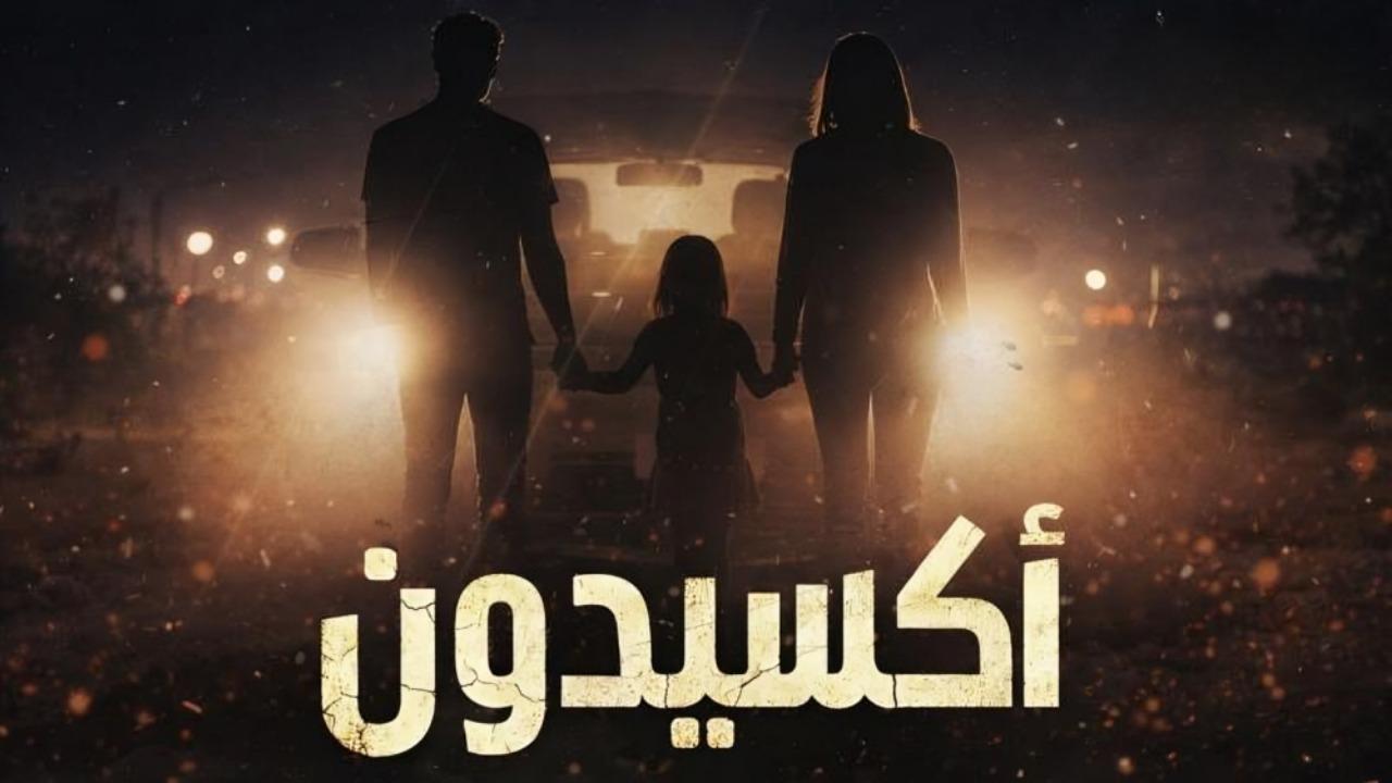 مشاهدة مسلسل اكسيدون الحلقة 5 الخامسة كامل HD