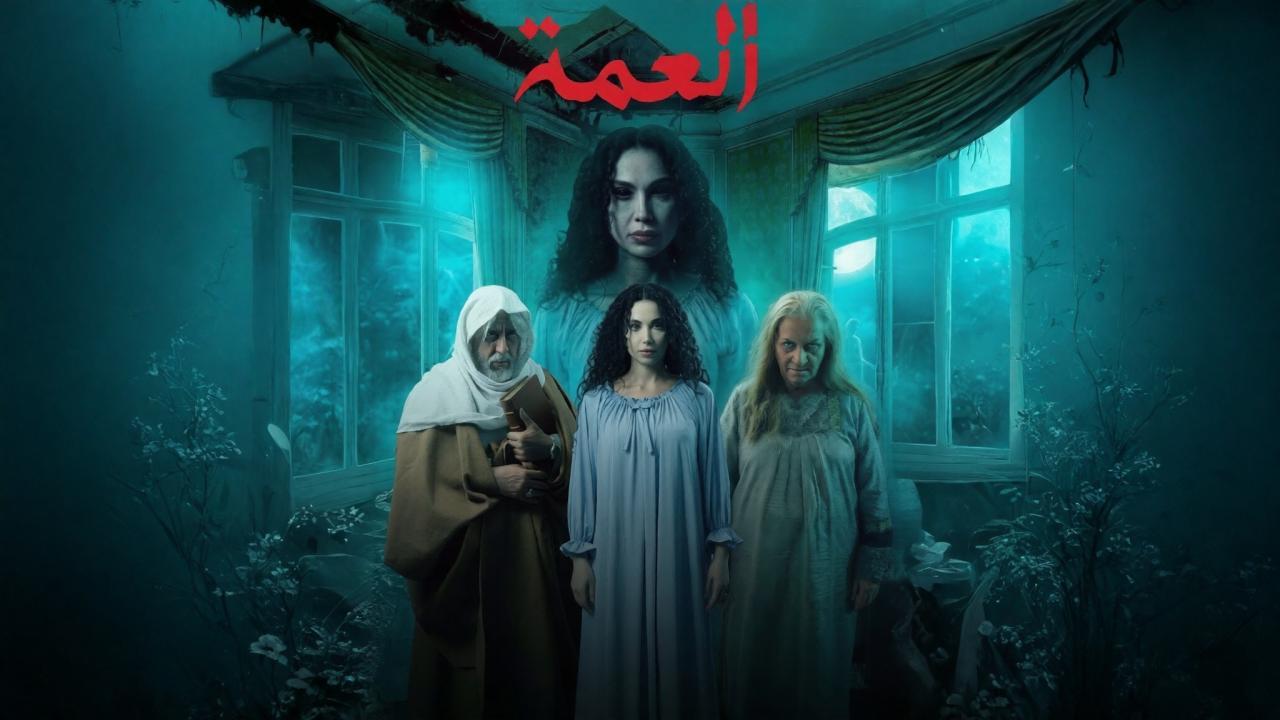 مشاهدة مسلسل العمة الحلقة 9 التاسعة كامل HD