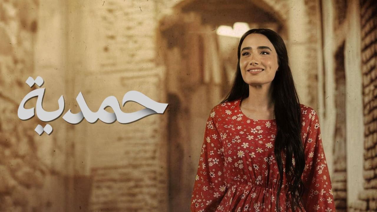 مشاهدة مسلسل حمدية الحلقة 9 التاسعة كامل HD