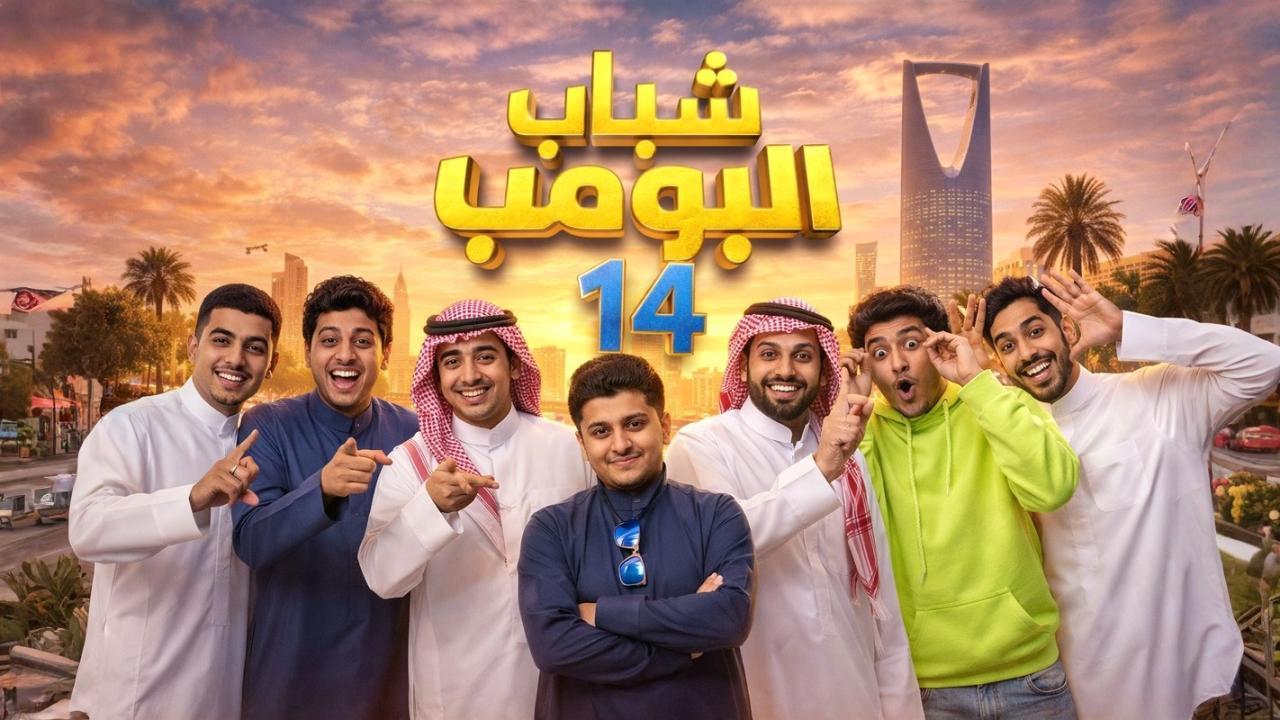 مشاهدة مسلسل شباب البومب 14 الحلقة 9 التاسعة كامل HD