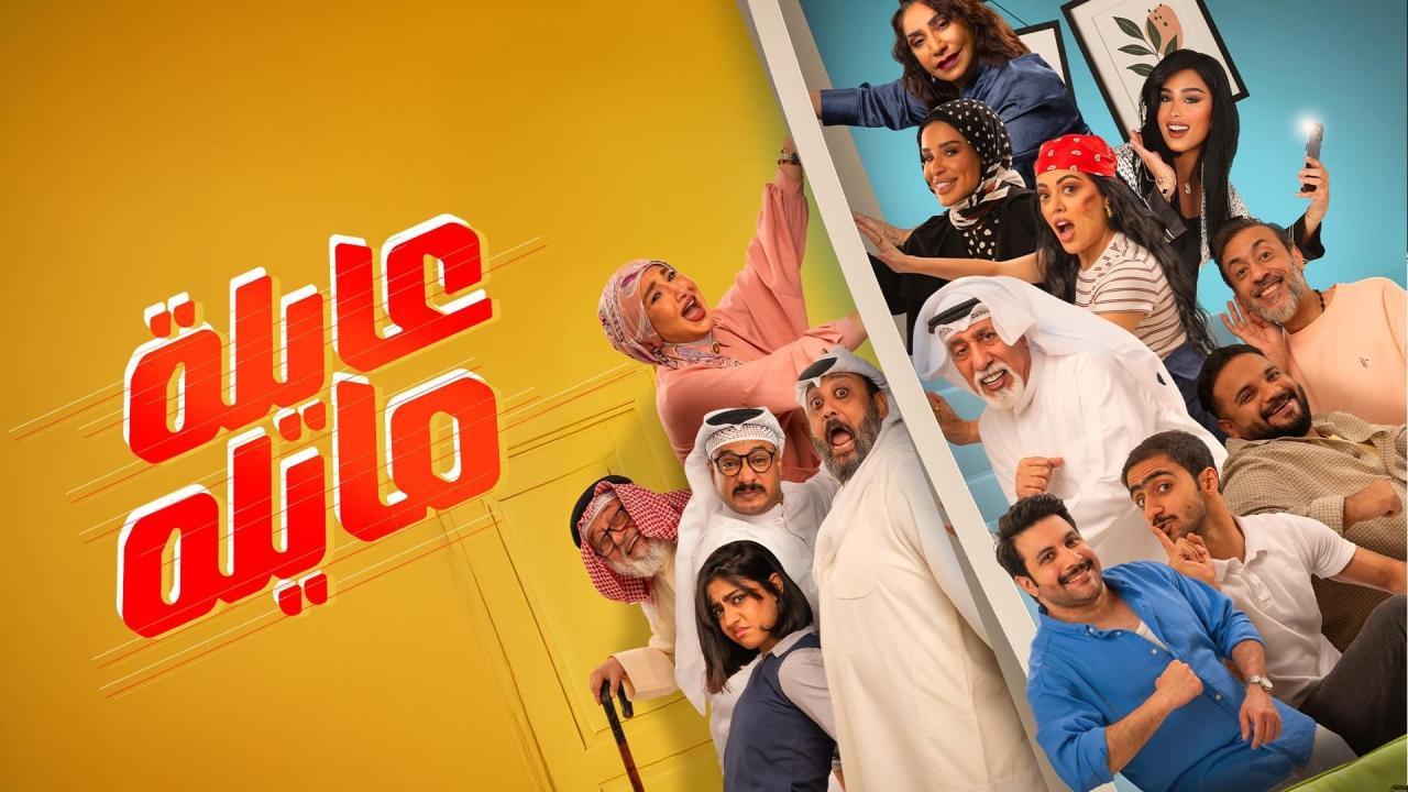مشاهدة مسلسل عايلة مايلة الحلقة 10 العاشرة كامل HD