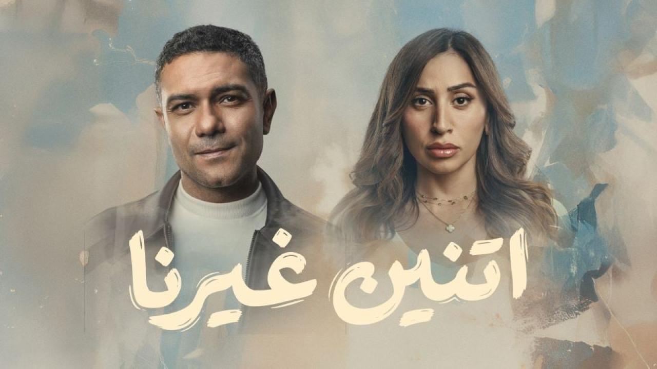 مشاهدة مسلسل اتنين غيرنا الحلقة 10 العاشرة كامل HD